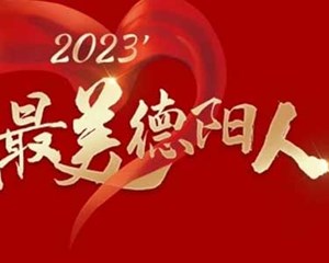 “最美德阳人”投票已经开始，快来pick你心中的“最美”吧