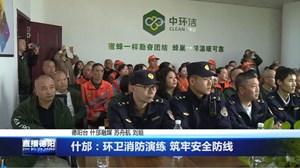 什邡：环卫消防演练 筑牢安全防线