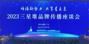 2023三星堆品牌传播座谈会今日举行