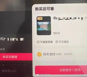 突发！抖音要付费了？！