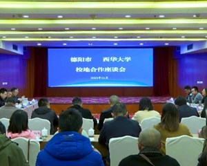 德阳市与西华大学举行校地合作座谈会