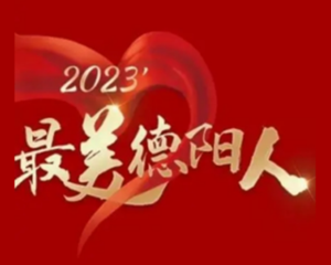 席卷全城！2023’最美德阳人投票活动火热进行中！