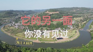 凯江大回湾 它的另一面你没见过