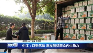 中江：以购代扶 激发脱贫群众内生动力