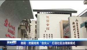 旌阳：挖掘培育“合伙人”打造社区治理新模式