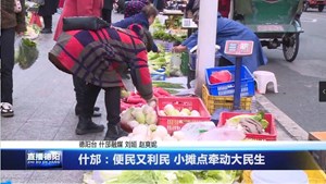 什邡：便民又利民 小摊点牵动大民生
