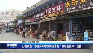 记者调查：市区多所学校周边未有“鼻吸能量棒”出售