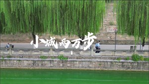 《小城两万步》