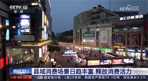 央媒看德阳｜县域消费场景日趋丰富 释放消费活力