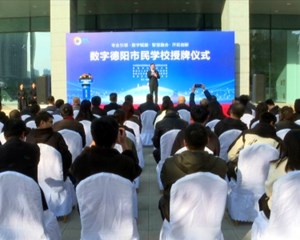 首批数字德阳市民学校正式开放