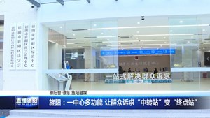 旌阳：一中心多功能 让群众诉求“中转站”变“终点站”