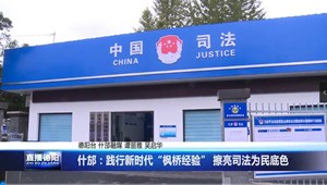 什邡：践行新时代“枫桥经验” 擦亮司法为民底色