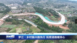 罗江：乡村振兴路先行 拓宽道路暖民心