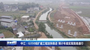 中江：G350线扩建工程加快推进 预计年底实现简易通行