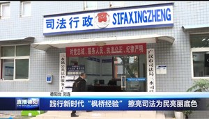 践行新时代“枫桥经验” 擦亮司法为民亮丽底色