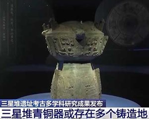 三星堆青铜器有多个铸造地？如何完整保护出土的象牙？一起揭秘→