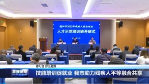 技能培训促就业 我市助力残疾人平等融合共享