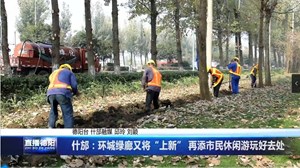 什邡：环城绿廊又将“上新” 再添市民休闲游玩好去处