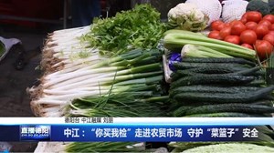 中江：“你买我检”走进农贸市场  守护“菜篮子”安全
