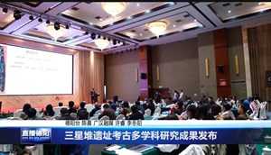 三星堆遗址考古多学科研究成果发布