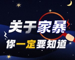 别忍！关于家暴 你一定要知道→