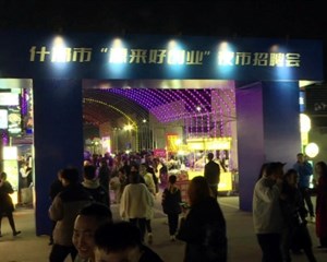 什邡：求职招聘在夜市 便利送到家门口