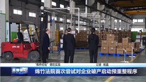 “枫桥经验”德阳实践   绵竹法院首次尝试对企业破产启动预重整程序