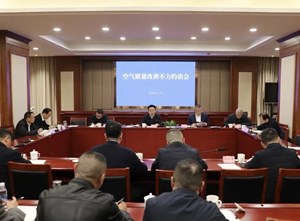 全市空气质量改善不力约谈会召开