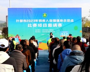 什邡：运动会上展风采 自信自强绽活力