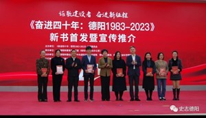 市委党史研究室（市志办）举行《奋进四十年：（德阳1983-2023）》新书首发暨宣传推介活动