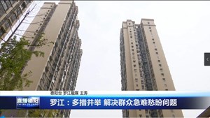 罗江：多措并举 解决群众急难愁盼问题