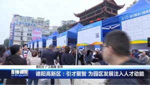 德阳高新区：引才聚智 为园区发展注入人才动能