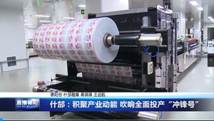 什邡：积聚产业动能 吹响全面投产“冲锋号”