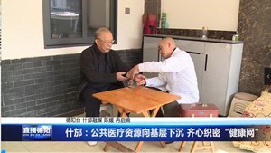 什邡：公共医疗资源向基层下沉 齐心织密“健康网”