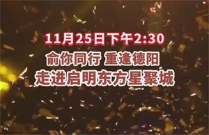 今天下午2:30，俞敏洪将到德阳星剧场进行直播 锁定抖音“俞你同行”直播间，体验一场视觉盛宴
