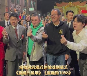 俞敏洪沉浸式体验戏剧演艺《重逢三星堆》、《重逢街1958》、《重逢上元奇幻夜》，三大演艺风格各异，引人入胜