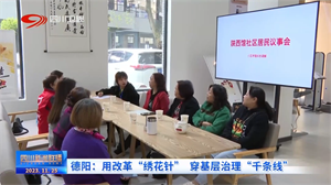 省媒看德阳｜德阳：用改革"绣花针" 穿基层治理"千条线"