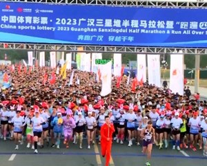 2023广汉三星堆半程马拉松开跑