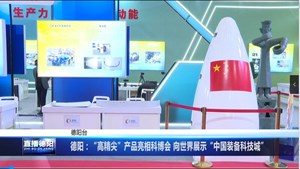 德阳：“高精尖”产品亮相科博会 向世界展示“中国装备科技城”