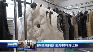 中江：冬日保暖黑科技 超导材料穿上身  