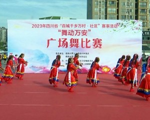 罗江首届“舞动万安”广场舞比赛举行
