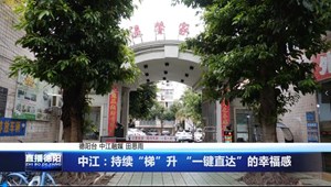 中江：持续“梯”升“一键直达”的幸福感