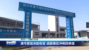 满弓紧弦决胜收官 战鼓催征冲刺四季度