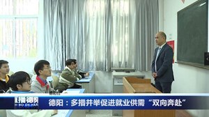 德阳：多措并举促进就业供需“双向奔赴”