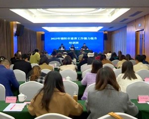 搭建平台培育人才 助力德阳慈善事业高质量发展