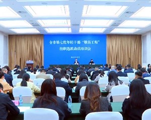 德阳市召开第七批年轻干部“墩苗工程”挂职选派动员培训会