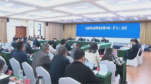 11月29日上午，市纪委召开常委（扩大）会议传达学习省委十二届四次全会精神。
