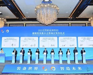 2023中外知名企业四川行德阳投资推介会暨项目签约仪式举行