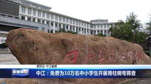 中江：免费为10万名中小学生开展脊柱侧弯筛查 