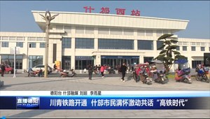 川青铁路开通  什邡市民满怀激动共话“高铁时代”